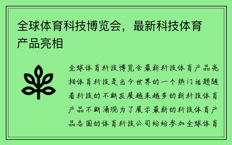 全球体育科技博览会，最新科技体育产品亮相