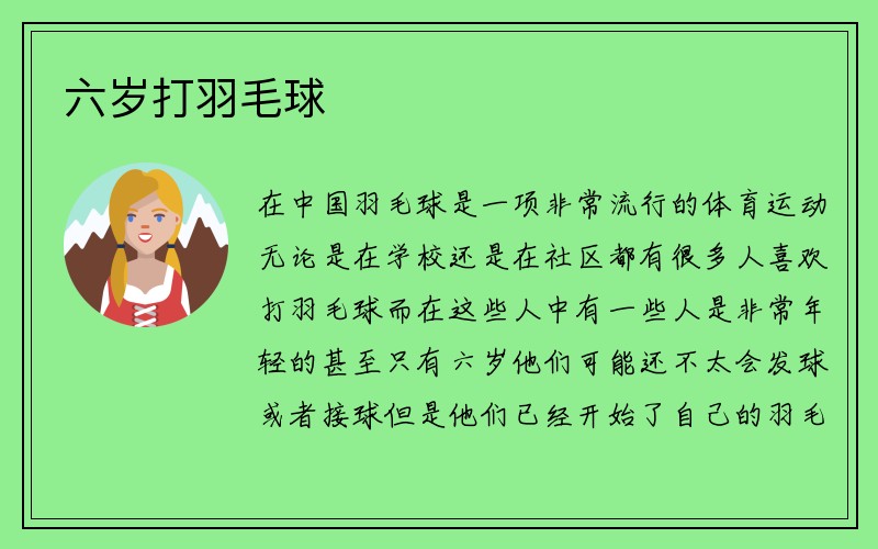 六岁打羽毛球