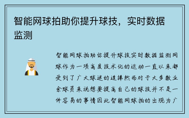 智能网球拍助你提升球技，实时数据监测