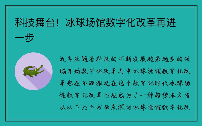 科技舞台！冰球场馆数字化改革再进一步