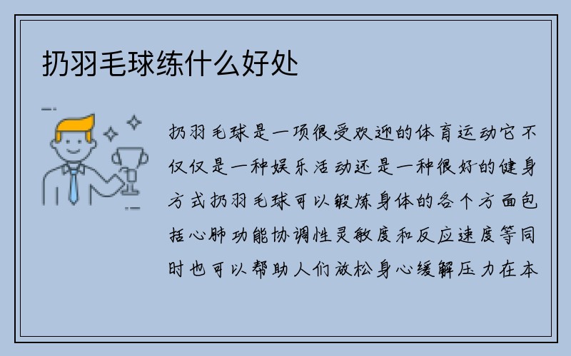 扔羽毛球练什么好处