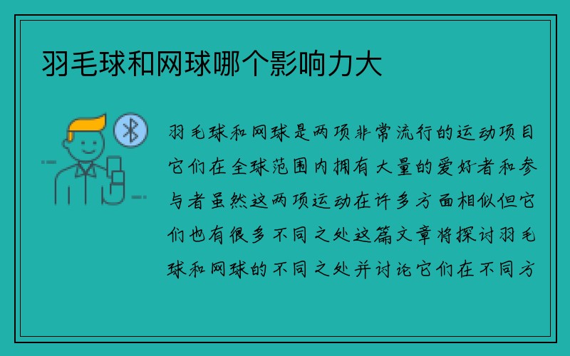 羽毛球和网球哪个影响力大