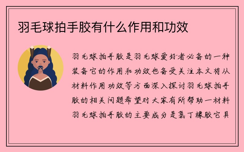 羽毛球拍手胶有什么作用和功效