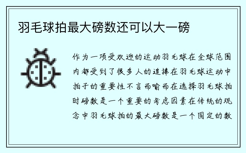 羽毛球拍最大磅数还可以大一磅