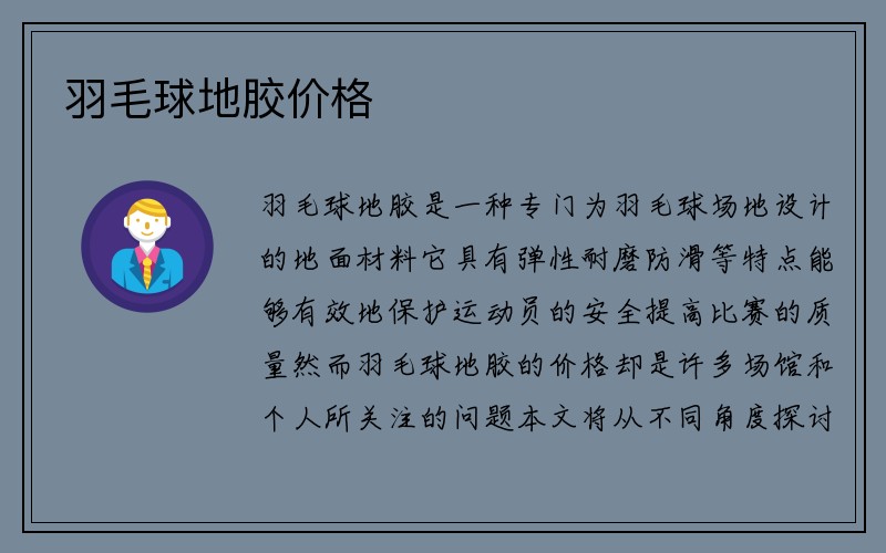 羽毛球地胶价格