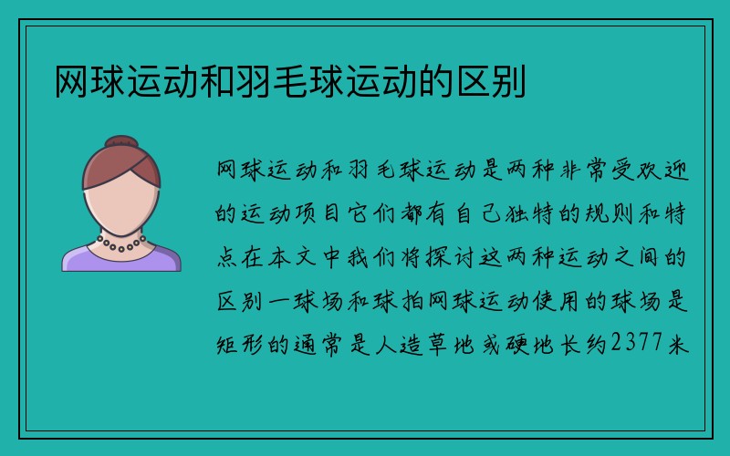 网球运动和羽毛球运动的区别