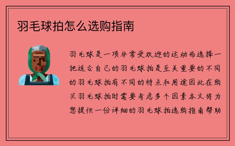 羽毛球拍怎么选购指南