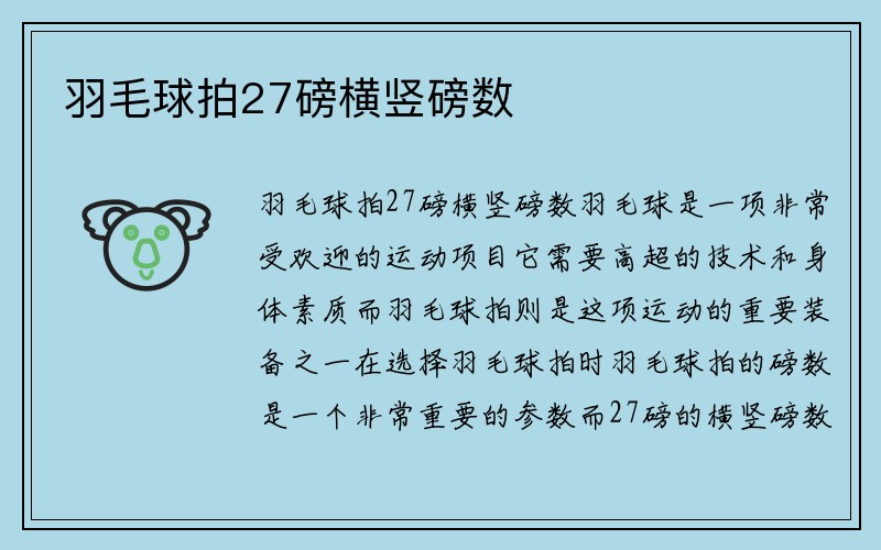 羽毛球拍27磅横竖磅数