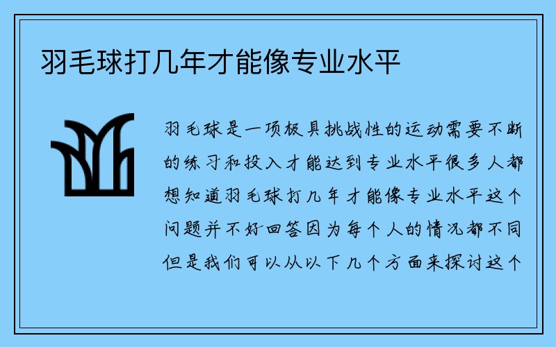 羽毛球打几年才能像专业水平