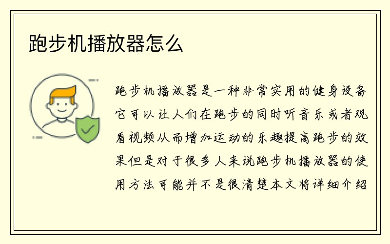 跑步机播放器怎么