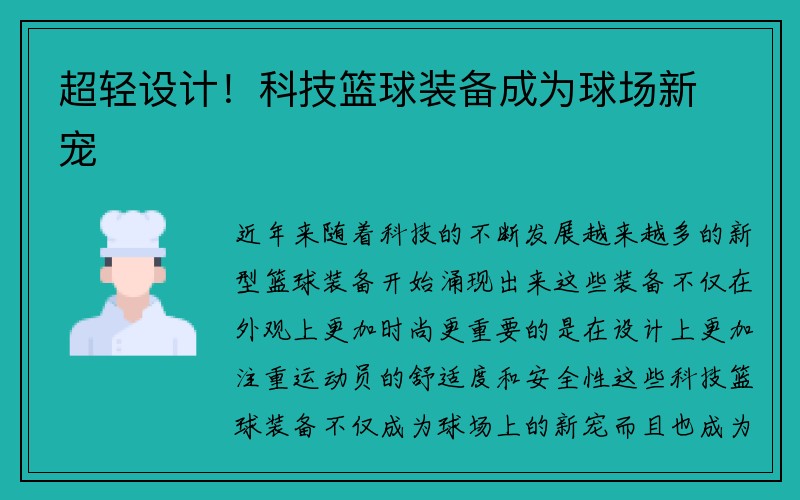 超轻设计！科技篮球装备成为球场新宠