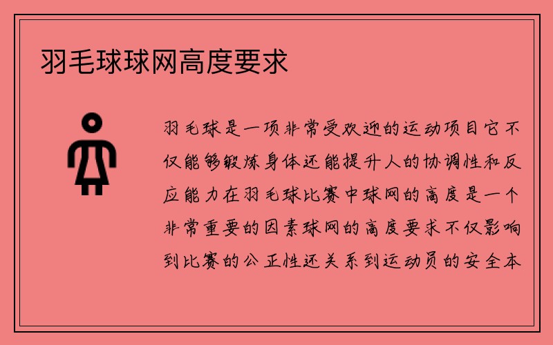 羽毛球球网高度要求