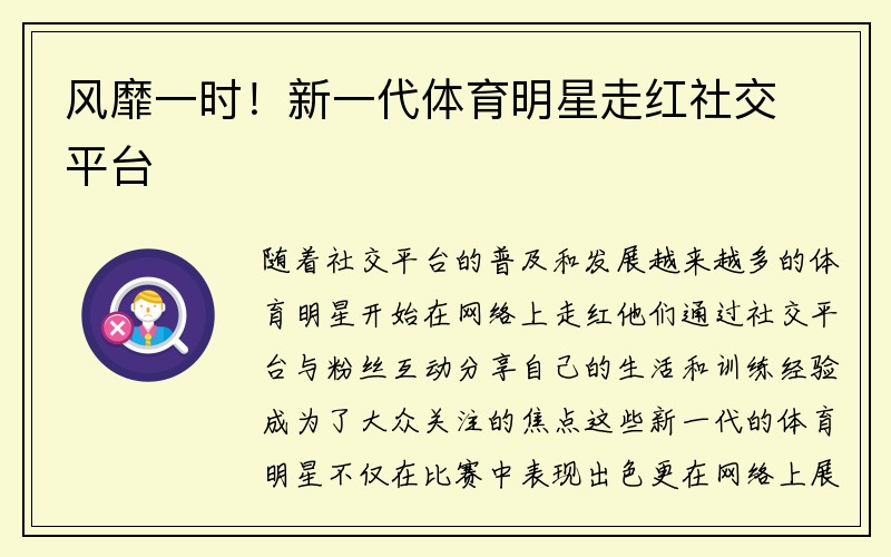 风靡一时！新一代体育明星走红社交平台