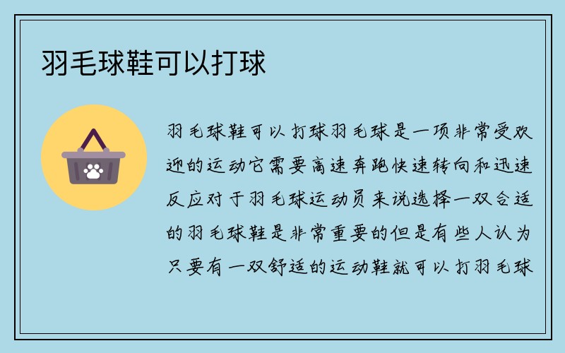 羽毛球鞋可以打球