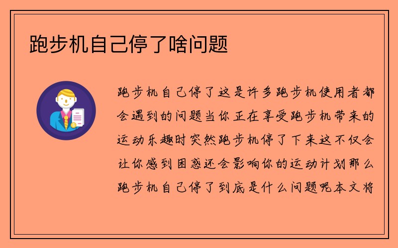 跑步机自己停了啥问题