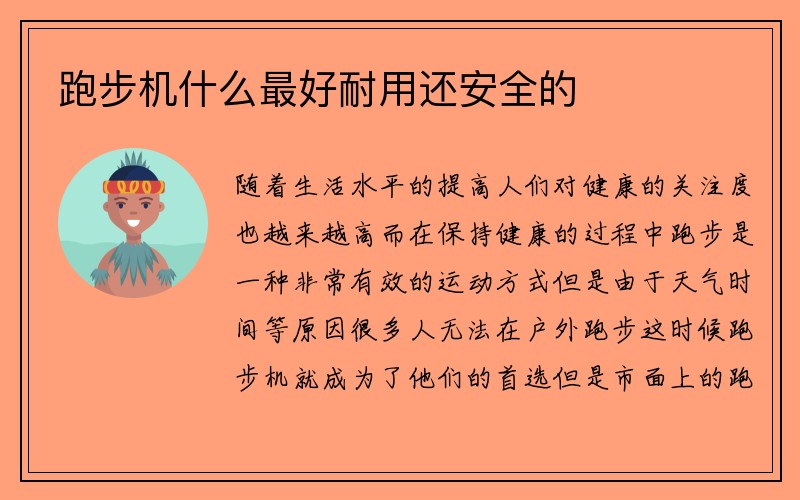 跑步机什么最好耐用还安全的