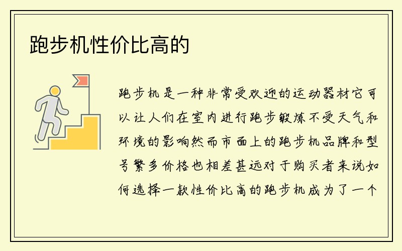 跑步机性价比高的