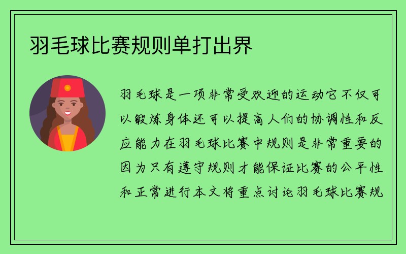 羽毛球比赛规则单打出界