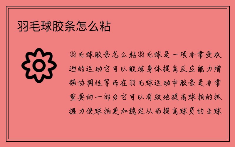 羽毛球胶条怎么粘