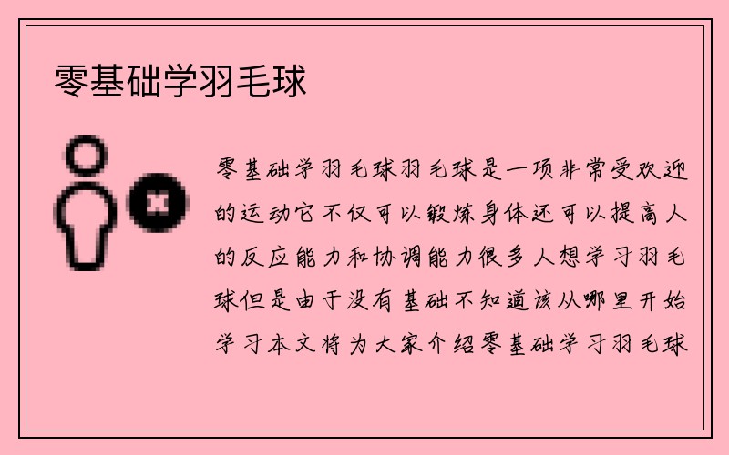 零基础学羽毛球