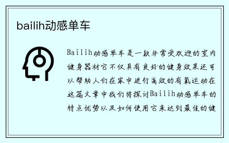 bailih动感单车