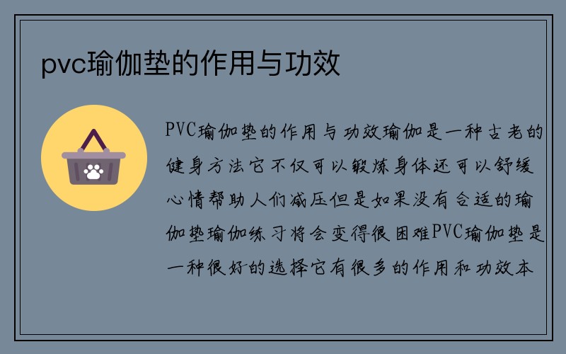 pvc瑜伽垫的作用与功效