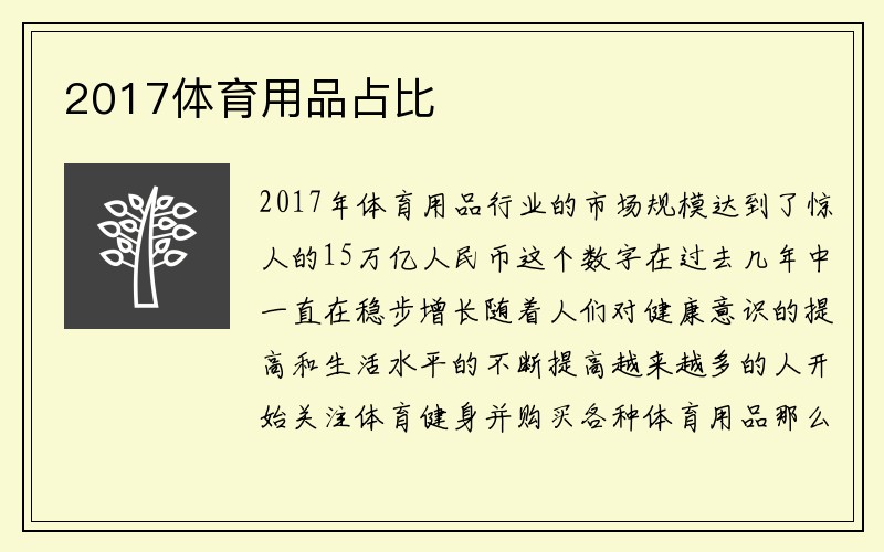 2017体育用品占比