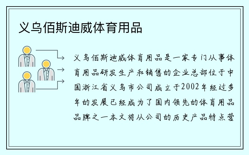 义乌佰斯迪威体育用品