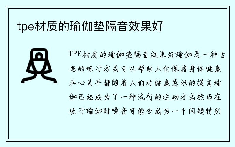 tpe材质的瑜伽垫隔音效果好