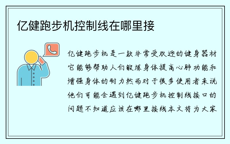 亿健跑步机控制线在哪里接