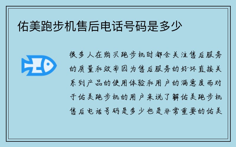 佑美跑步机售后电话号码是多少