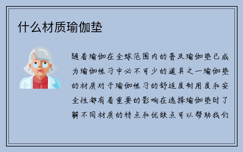 什么材质瑜伽垫