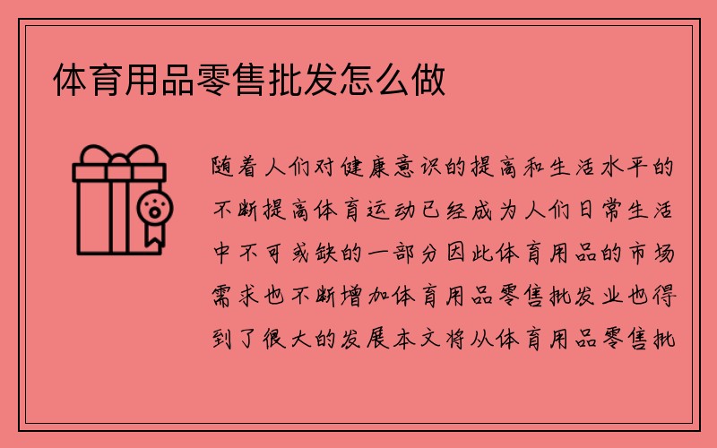 体育用品零售批发怎么做