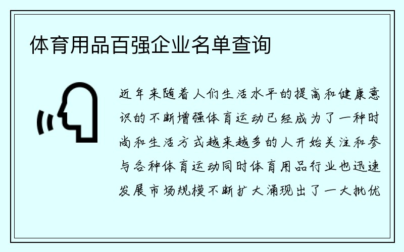 体育用品百强企业名单查询