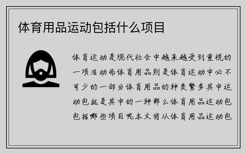 体育用品运动包括什么项目