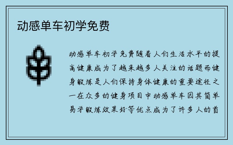 动感单车初学免费