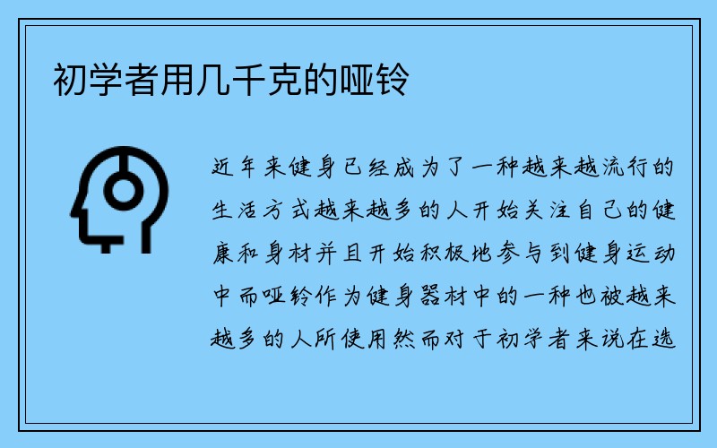 初学者用几千克的哑铃