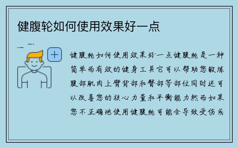 健腹轮如何使用效果好一点