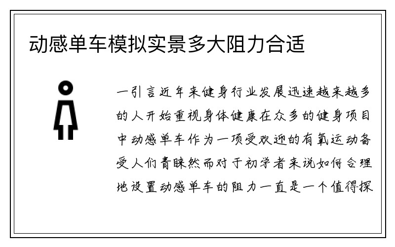 动感单车模拟实景多大阻力合适