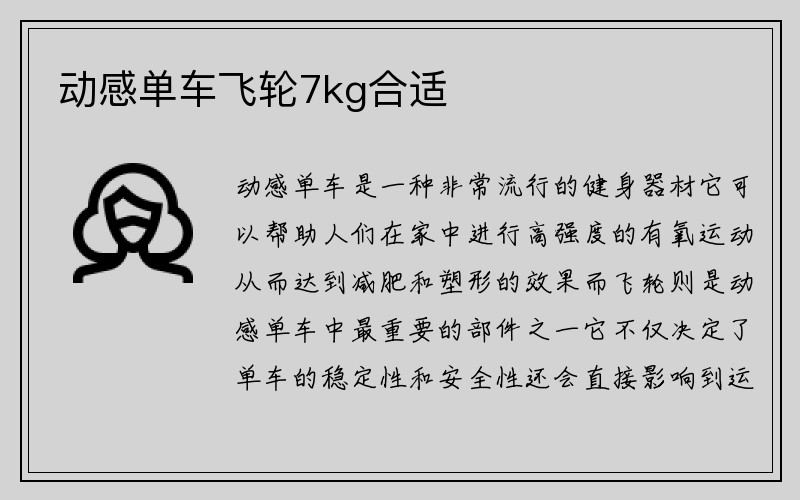 动感单车飞轮7kg合适