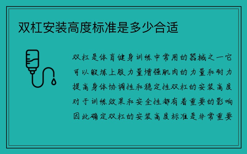 双杠安装高度标准是多少合适