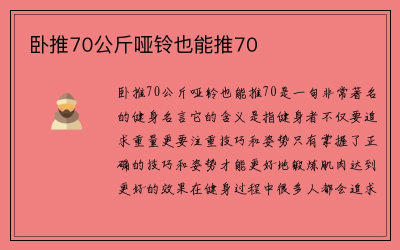 卧推70公斤哑铃也能推70