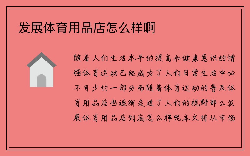 发展体育用品店怎么样啊