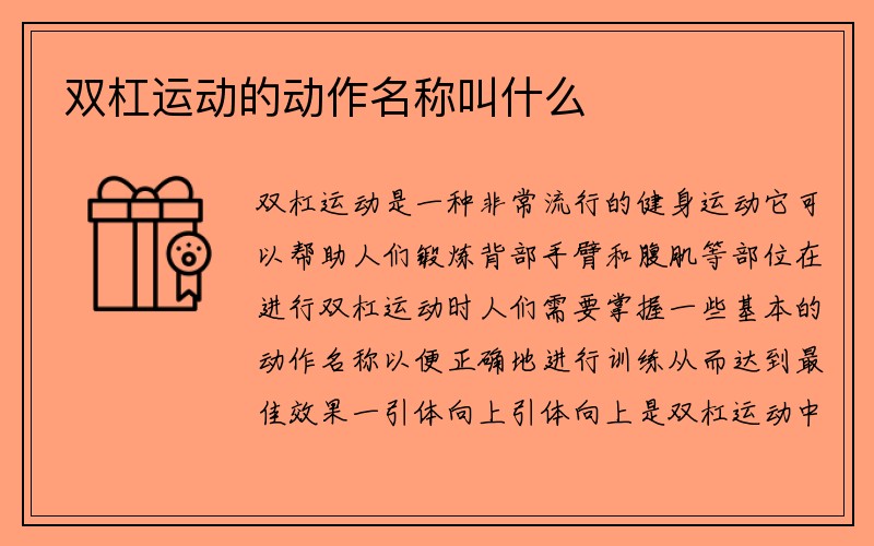 双杠运动的动作名称叫什么