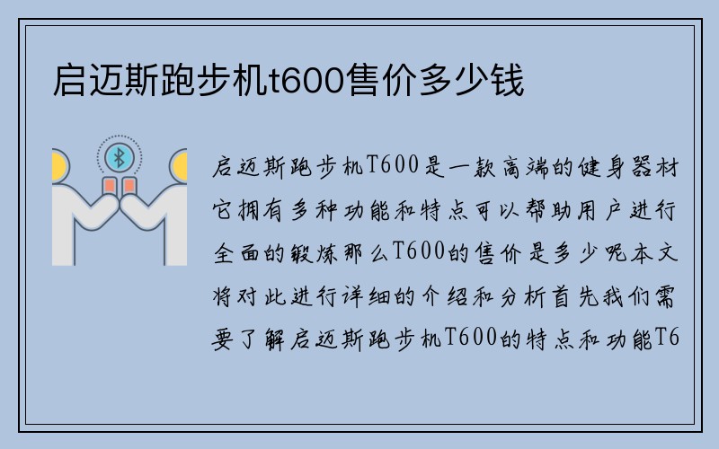 启迈斯跑步机t600售价多少钱