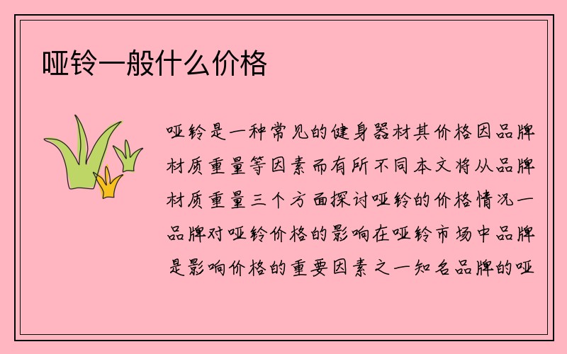 哑铃一般什么价格