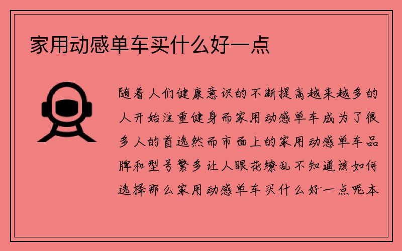 家用动感单车买什么好一点